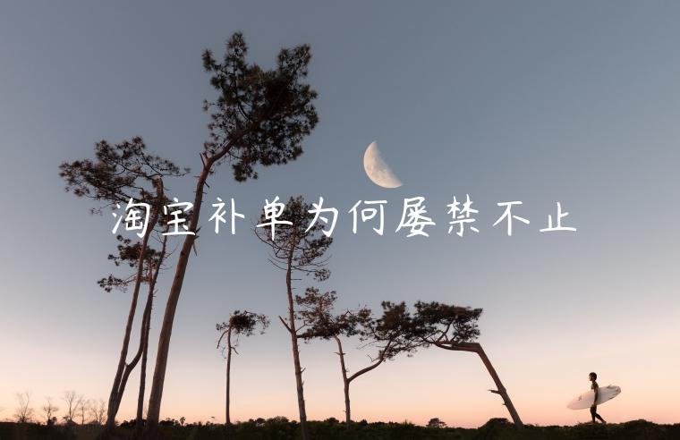 淘寶補(bǔ)單為何屢禁不止